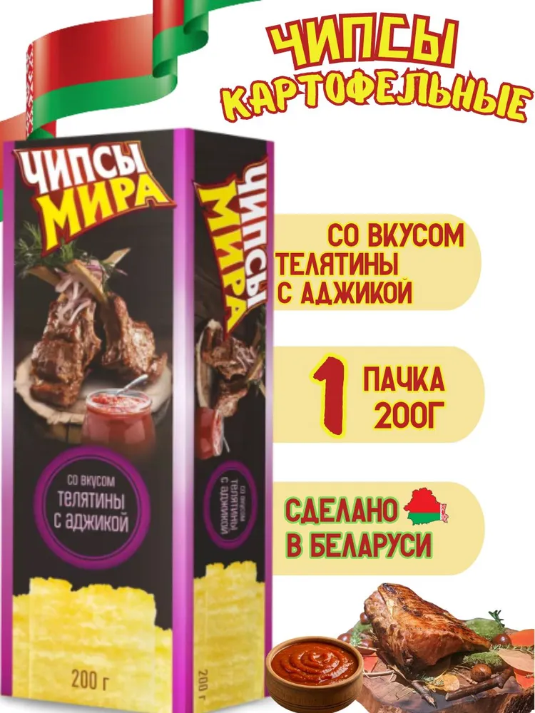 Mира Чипсы картофельные со вкусом телятины с аджикой,200г – Mira Veal and adjika-flavored potato chips, 200g