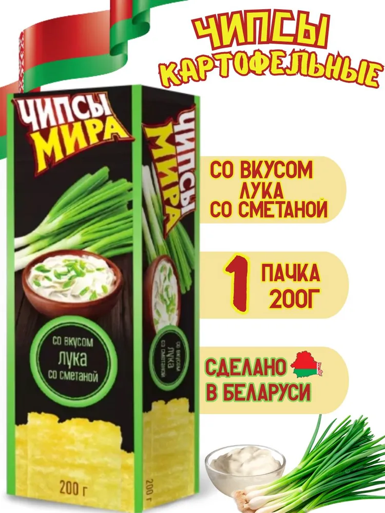 Мира чипсы картофельные со вкусом лука со сметаной,200г – Mira Onion and sour cream flavored potato chips, 200g