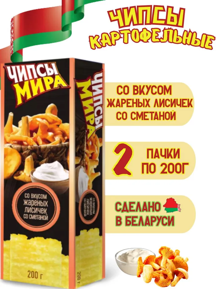 Мира Чипсы картофельные жареные лисички и сметана 200 г – Mira Potato Chips – Fried Chanterelles and Sour Cream, 200 g