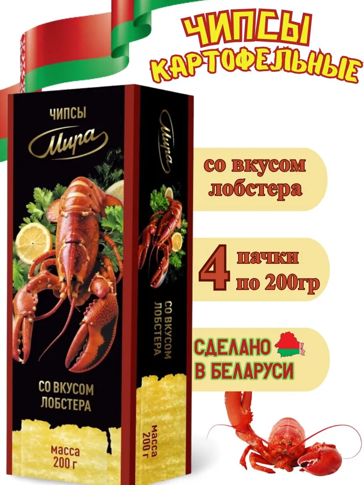 Мира Чипсы картофельные со вкусом лобстера 200 г – Mira Lobster Flavored Potato Chips, 200g