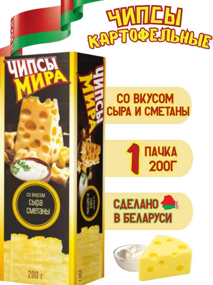 Мира Чипсы картофельные Сыр и сметана 200 г – Mira Potato Chips with Cheese and Sour Cream, 200g